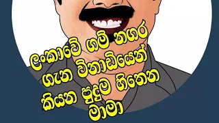 ලංකාවේ ගම් සේරම විනාඩියෙන්