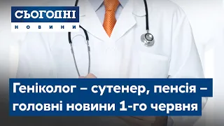 Сьогодні – повний випуск від 1 червня 19:00