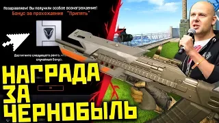 Награда за Прохождение ПРИПЯТЬ в Warface