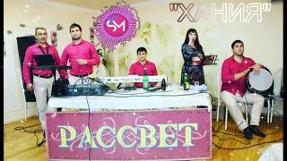 гр РАССВЕТ   ХАНИЯ 2019NEW