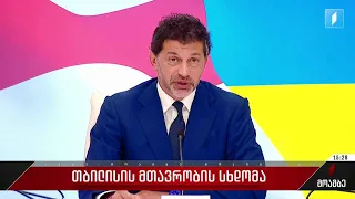 თბილისის მთავრობის სხდომა