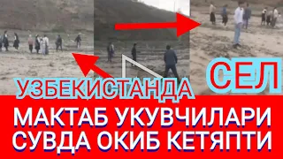 СРОЧНО! УЗБЕКИСТАНДА СЕЛ МАКТАБ УКУВЧИЛАРИНИ ОКИЗИБ КЕТМОКДА