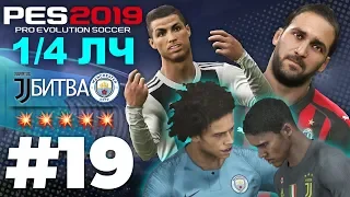 🔥Карьера за ЮВЕНТУС #19 🇮🇹1/4 ЛЧ VS Manchester City💥 ✪ PES 2019 ✪