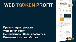 Вебинар-Презентация WebTokenProfit 10.04.2019