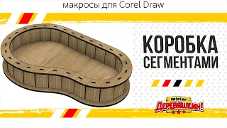 Коробка перетеканием и как поменять размер пазов.  Панели макросов для Corel Draw от Деревяшкина