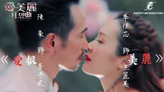 【愛美麗狂想曲】李佳芯x陳豪|愛很美麗|Hana菊梓喬| 王麗美x麥子風|自製mv