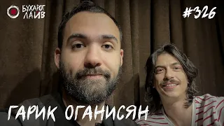 Гарик Оганисян | Бухарог Лайв #326