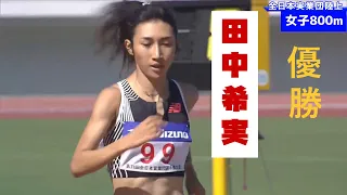 全日本実業団陸上2023 女子800m 田中希実がシーズンベストで優勝