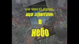 Буктрейлер до книги-реквієм "Небесна Сотня"