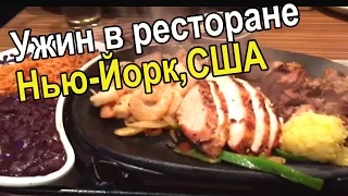 Юрий Моша объедаюсь на ночь.Поздний ужин в ресторане Нью-Йорк США