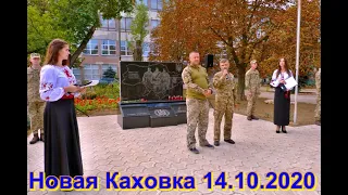 ДЕНЬ ЗАХІСНИКІВ ВІТЧИЗНИ-Новая Каховка 14.10.2020