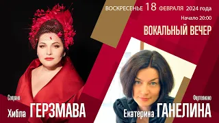 Хибла Герзмава Екатерина Ганелина | Вокальный вечер | Трансляция концерта