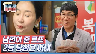 [미워도 다시 한번] 남편이 준 로또, 2등 당첨된 아내 KBS 210902 방송