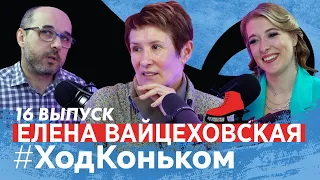 Елена Вайцеховская: Влияние Тарасовой, скандал с Нугумановой и журналистика без этики. Часть 1.