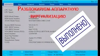 Включаем виртуализацию. Разблокировка скрытой функции в биос/UEFI