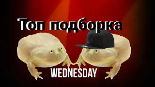 "ЛУЧШАЯ" подборка Wednesday мема