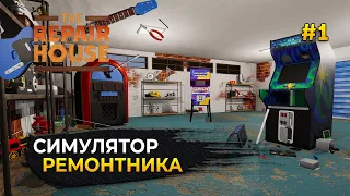 Симулятор Ремонтника. Ремонт всякой мелочи - The Repair House #1 (Первый Взгляд)