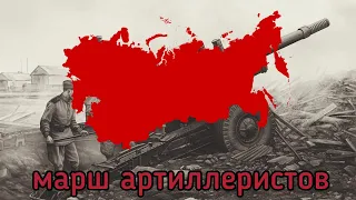 Марш артиллеристов советская военная песня