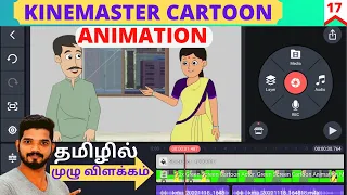 How To Make Cartoon Animation in Kinemaster For Beginners in Tamil | Make Animation On Android & iOS