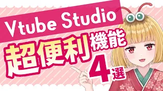 【Vtuber】Vtube Studio の超便利機能４選【キーバインド】