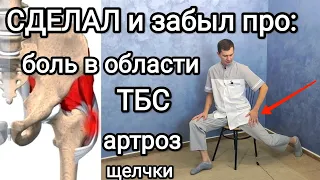 Сделал и на 10 лет забыл про боль в области тазобедренного сустава. Теперь хоть в балет.