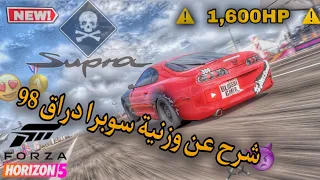 اقوى وزنية دراق فورزا هورايزين 5 سوبرا 98 ( Supra DRAG TUNE )