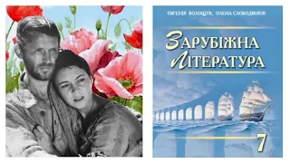 "Альпійська балада" Василь Биков аудіокнига скорочено Світова література 7 клас