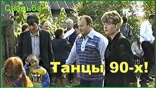 СВАДЬБА 90-х! ДЕРЕВНЯ! Танцы до УПАДУ! Прямо на УЛИЦЕ! 1ч.