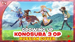 KonoSuba 3 OP [Growing Up] Русский кавер от Marie Bibika