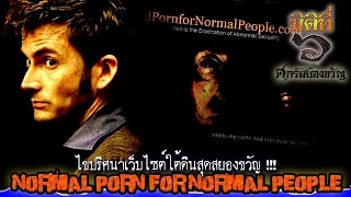 ไขปริศนาเว็บไซต์ใต้ดินสุดสยองขวัญ Normal Porn for Normal People