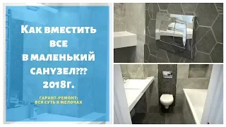 🔵Компоновка маленького санузла. Как все вместить?.  Ванная под ключ. Гарант Ремонт