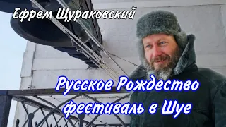 Ефрем Щураковский, колокольный звон на фестивале "Русское Рождество" 2024. Шуя, Воскресенский собор