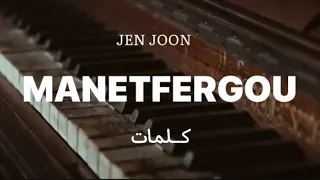 JEN JOON-MANETFERGOU(كلمات)أغنية مانتفارقوا