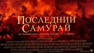 "Последний самурай" — 2003 Русский трейлер The Last Samurai