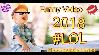 Новогодние приколы 2018/2019. Только Лучшие приколы сс детьми 😉