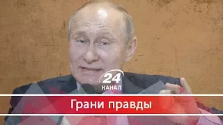 Кого собрался побеждать Путин на выборах, Грани правды