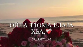 Мичахь лела дега везар💔