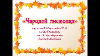 Чародей листопад  муз аранж Парахневич И, сл И Бодраченко исп Ю Селиверстова видео А.Воробьёва