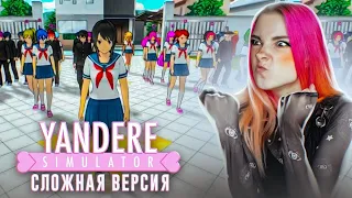 ЧТО СКРЫВАЕТ ДЕВОЧКА? СЛОЖНАЯ ВЕРСИЯ ЯНДЕРЕ 😲 ► Yandere Simulator #1