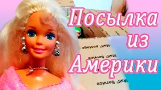 Распаковка. Куклы Барби (Barbie) посылка из Америки.