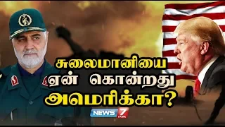 சுலைமானியை ஏன் கொன்றது அமெரிக்கா? | Why did the US kill Soleimani?