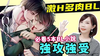 【BL小說】文荒必擼！這5本強攻強受高H文超好看！我的腐女青春住了「它」｜Niki妮奇x BL腐週報15