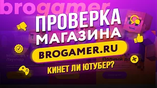 🔴 Проверка магазина - brogamer.ru (МАГАЗИН ЮТУБЕРА ПОЗЗИ? ЛУЧШЕ БЫ НИЧЕГО НЕ ПОКУПАЛ?)
