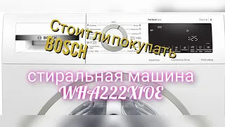 Стоит ли покупать технику Bosch - Обзор стиральная машина BOSCH WHA222X1OE