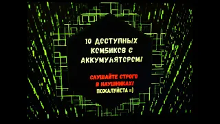 10 доступных автономных колонок (комбиков) с аккумулятором и достойным звуком! Eltronic, Meirende