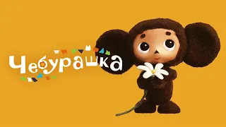 Чебурашка (мультфильм 2013) Япония | Трейлер