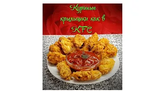 Куриные крылья как в KFC. Очень вкусно. Самый оригинальный и простой рецепт.