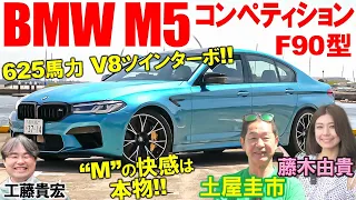 BMW M5 コンペティション (F90)は怪物セダン?! 土屋圭市がV8ツインターボ 625馬力を試乗！ 史上初の4WDや内外装を工藤貴宏 藤木由貴が徹底解説