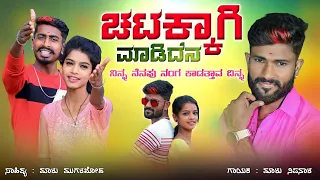 ಚಟಕ್ಕಾಗಿ ಮಾಡಿದೇನ ನನ್ನ ಪ್ರೀತಿ | Malu Nipanal Janapada Songs | Uttar Karanatak Janapada Song