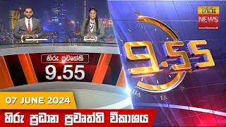 හිරු රාත්‍රී 9.55 ප්‍රධාන ප්‍රවෘත්ති ප්‍රකාශය - Hiru TV NEWS 9:55 PM LIVE | 2024-06-07